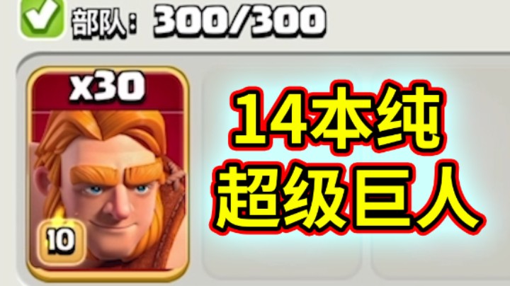 部落冲突：14本30个超级巨人进攻是什么体验？