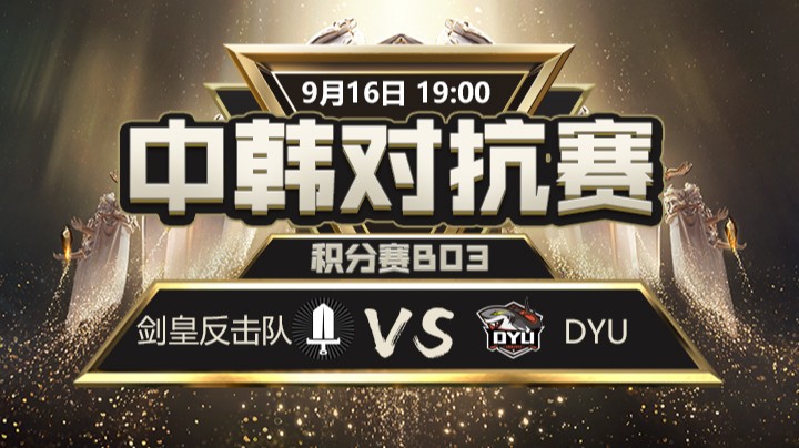 中韩对抗赛-剑皇反击队vsDYU-2