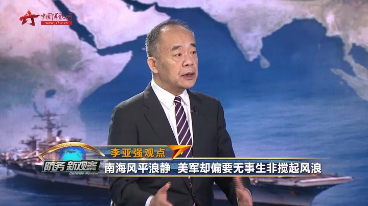 李亚强：南海风平浪静 美军却偏要无事生非搅起风浪