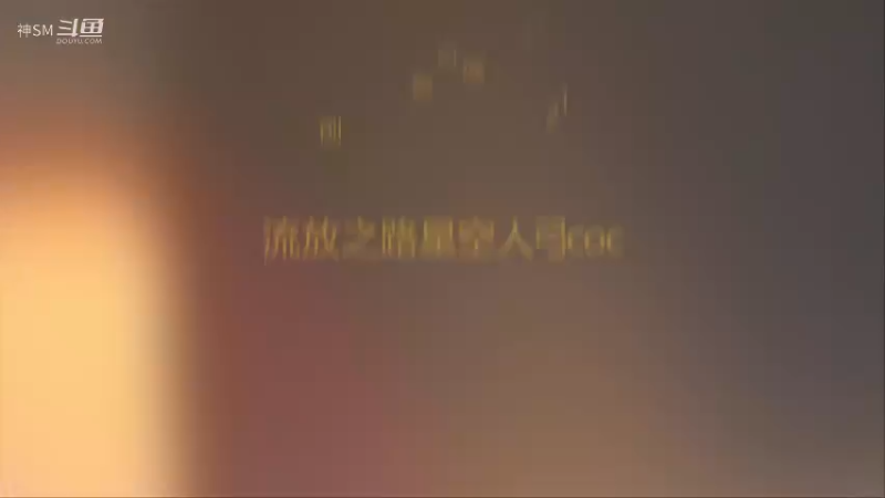 爱剪辑-流放之路先祖秘藏赛季主播日常73