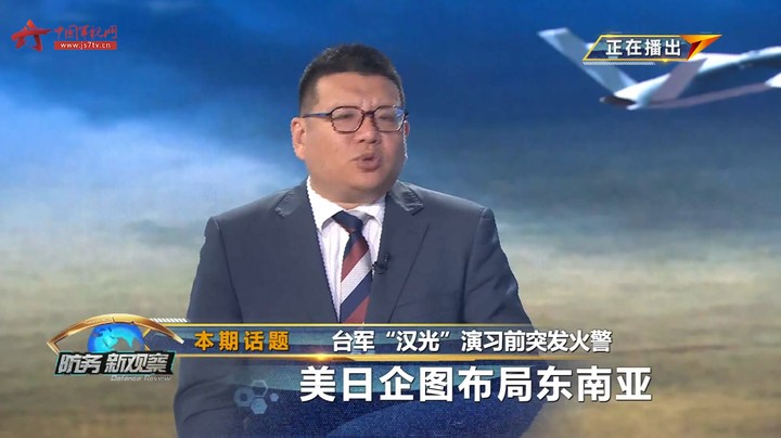 台军“汉光”演习前突发火警 美日企图布局东南亚