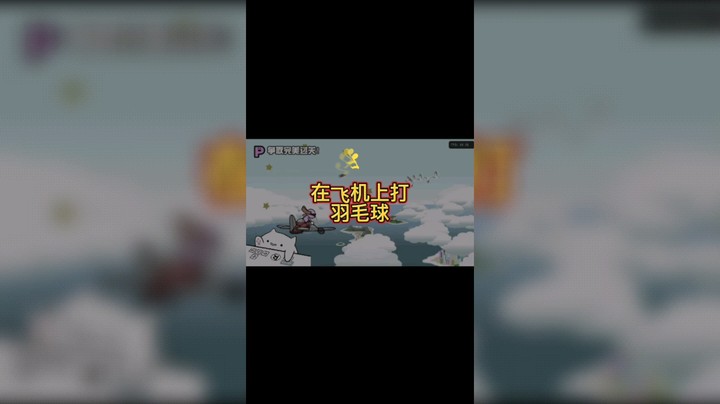 节奏天国 羽毛球 在飞机上打