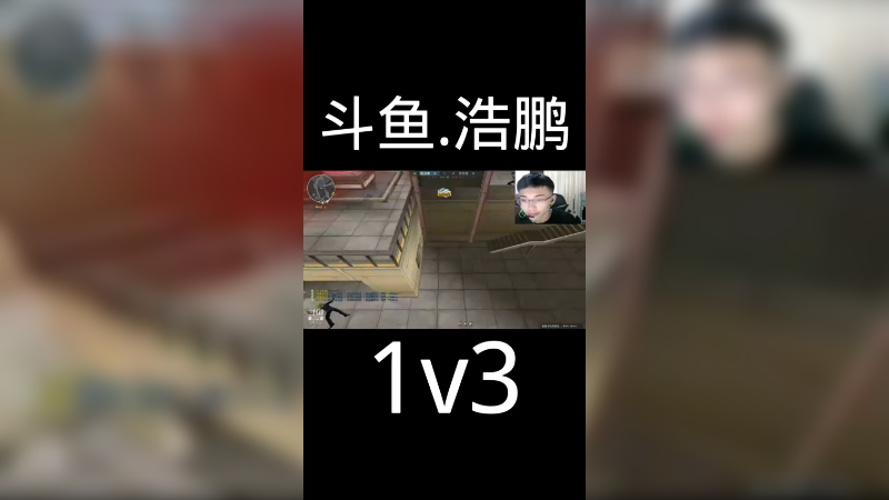 差一点1v4