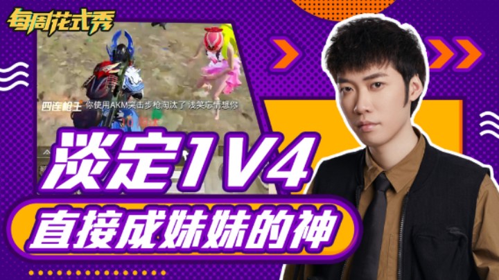 【每周花式秀】花老湿淡定1V4，直接成为妹妹的神！