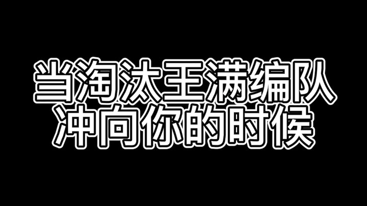 当淘汰王满编队冲向你的时候