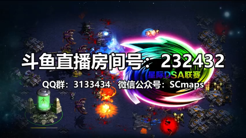 【2021-09-15 20点场】星际DSA联赛：天使風暴™️ 專業版