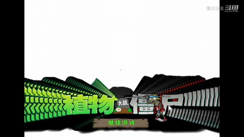 植物大战僵尸：从头开始玩教学