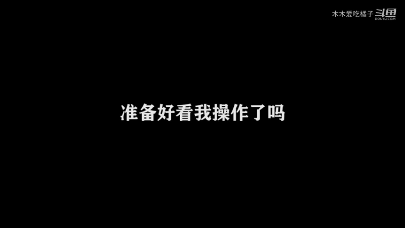 国服打野日常 18