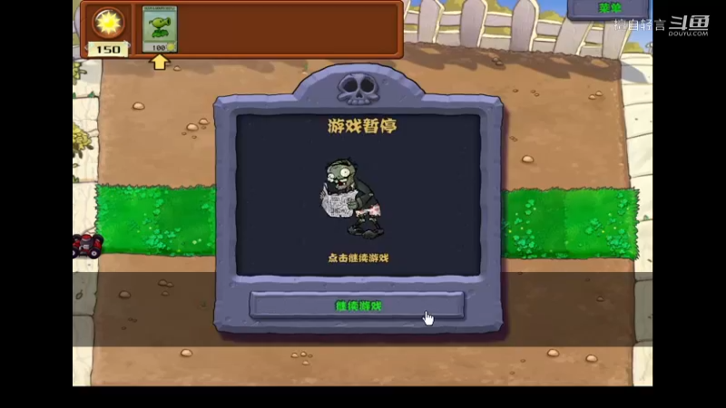 植物大战僵尸从头开始：1