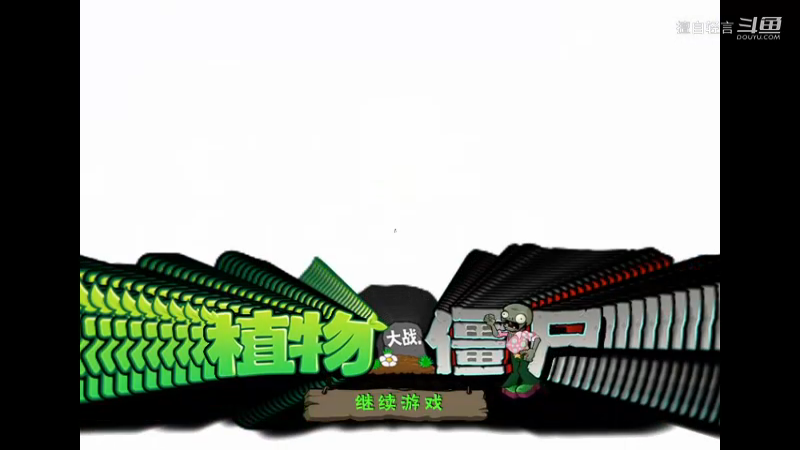植物大战僵尸：从头开始玩教学
