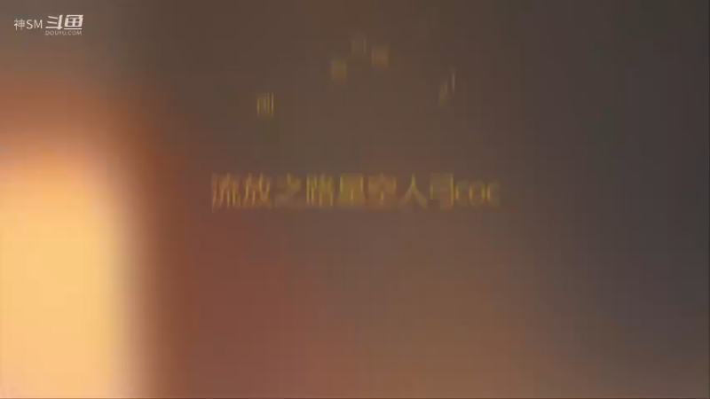 爱剪辑-流放之路先祖秘藏赛季主播日常72