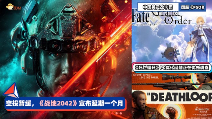 3DM速报：《战地2042》跳票一个月 国服《FGO》中国英灵修改