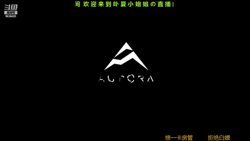 【2021-09-14 09点场】ROE卟夏：游戏娱乐时间