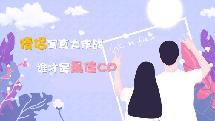 情侣写真拍摄，各队CP状态慢慢有了-猎爱游戏第二天