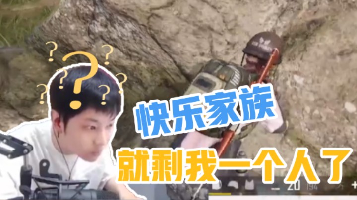 【陈死狗cnh】突然之间我们快乐家族就只剩我一个人了！