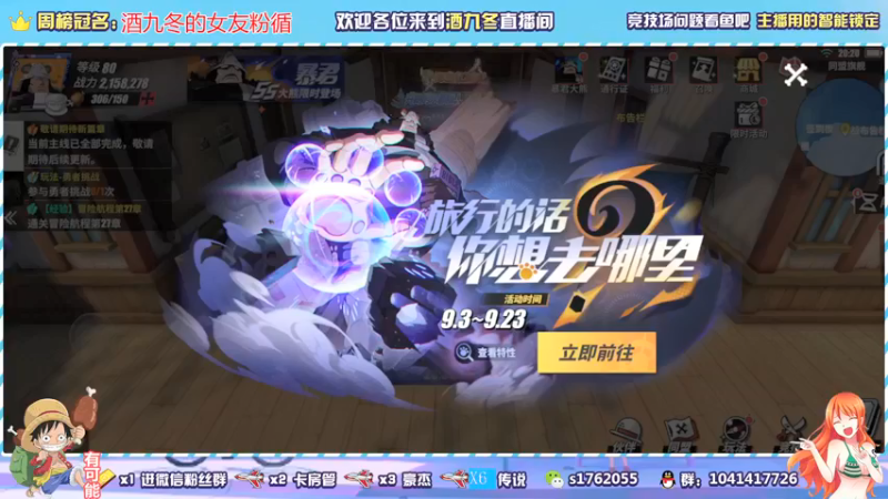 【2021-09-10 20点场】酒九冬：哟嚯嚯嚯~晚上主播擂台赛4V4。