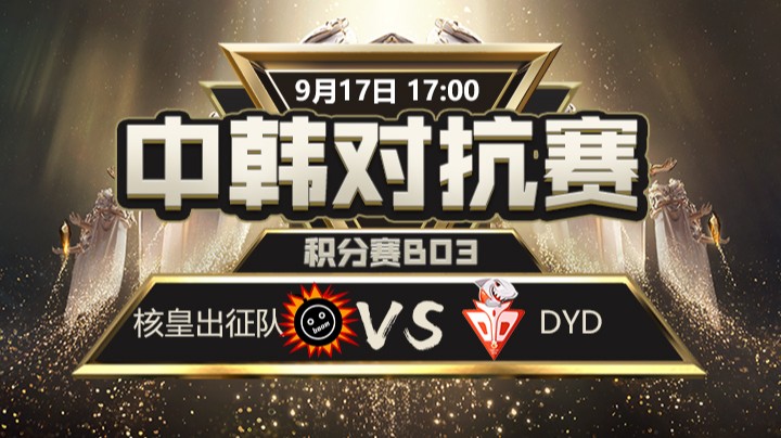 中韩对抗赛-核皇出征队vsDYD