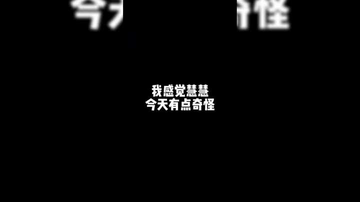 【艺帝帝】单身日记-慧慧3