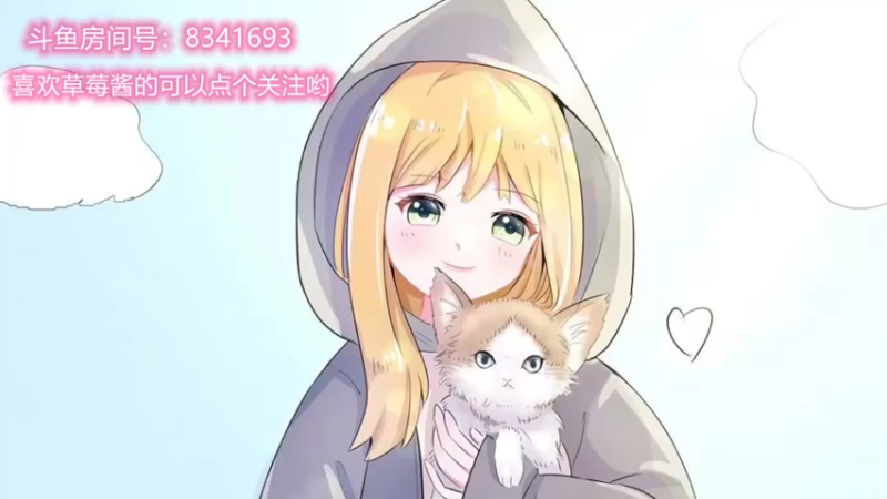 【2021-09-16 17点场】就是草莓酱吖：绝地最甜的甜妹，我不管，不接受反驳