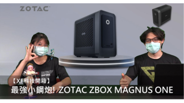 【XF科技開箱】最強小鋼炮! ZOTAC ZBOX MAGNUS ONE