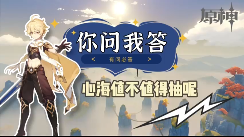 【原神】你问我答-心海值不值得抽