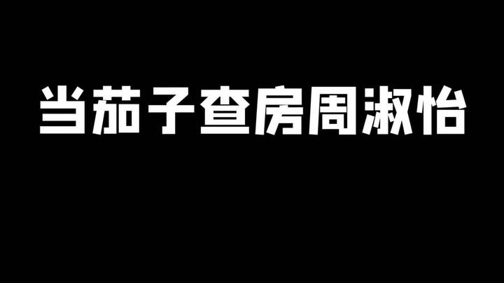 周淑怡真的没感觉吧？