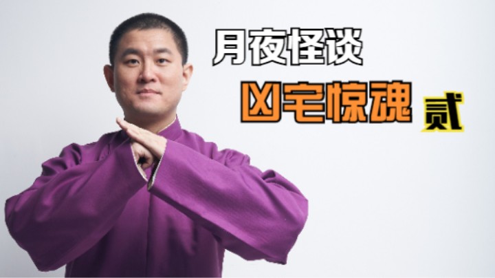 【怪谈】凶宅惊魂.贰