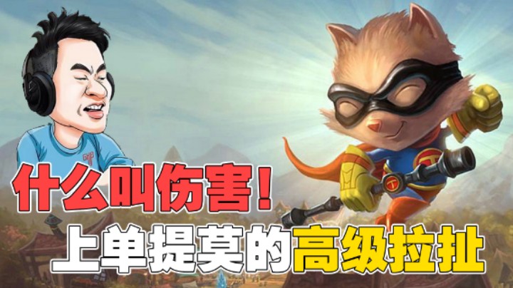 【放逐大帝】什么叫伤害！教你上单提莫的高级拉扯！