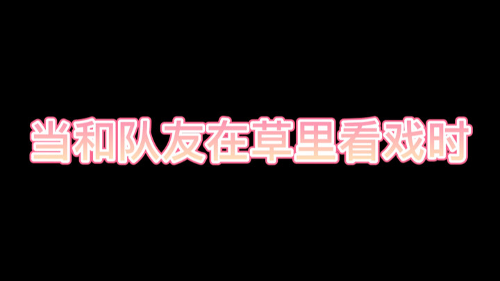 当和队友一起蹲草看戏时