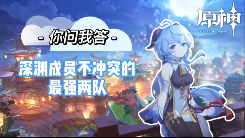 【原神】你问我答-深渊成员不冲突的最强两队