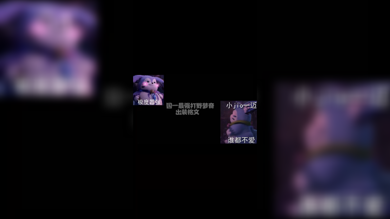 国1打野梦奇的铭文出装讲解
