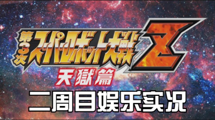 【过路de酱油菌】第三次超级机器人大战Z 天狱篇二周目 第八期