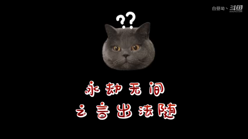 老白教学：永劫无间之言出法随！