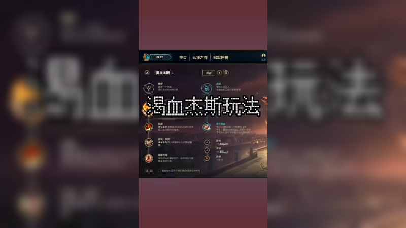 重装战士，渴血杰斯玩法