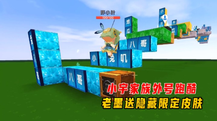 迷你世界：小宇家族外号跑酷！小墨的12个外号兑换隐藏限定皮肤