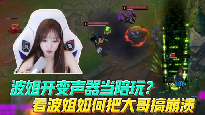波姐开变声器当陪玩？看波姐如何把大哥搞崩溃