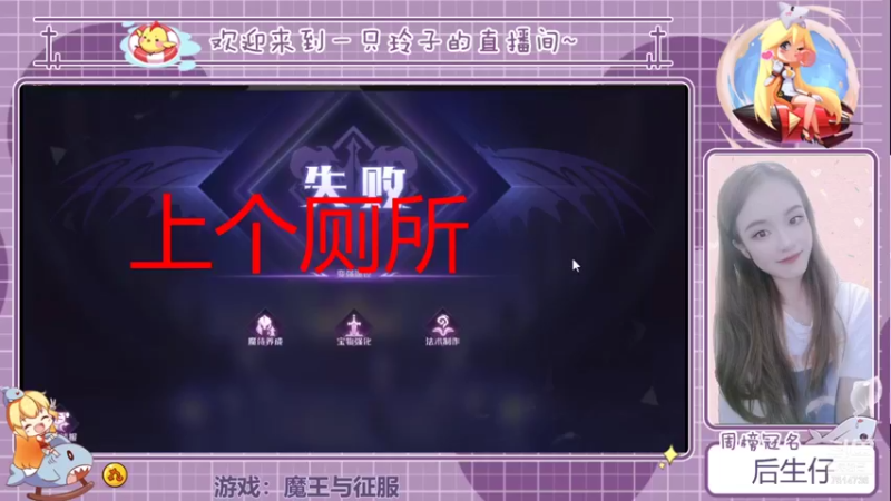 【2021-09-17 14点场】铃子是玲子吖：游戏：魔王与征服