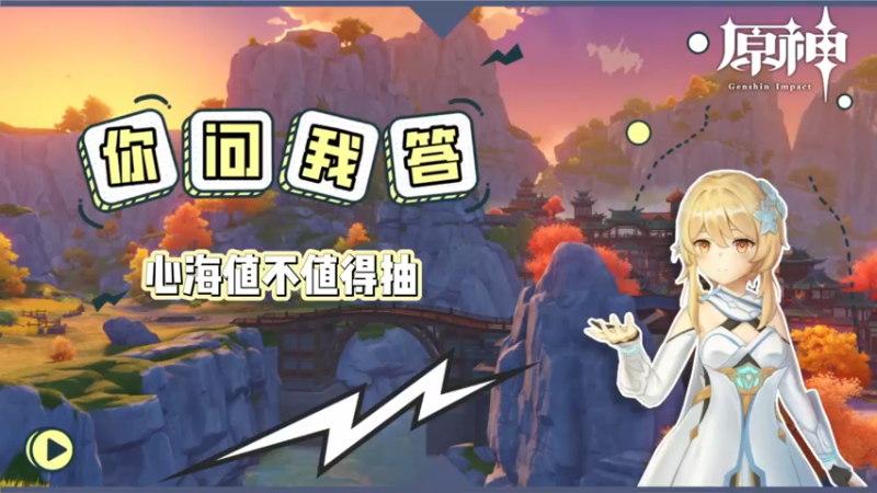 【原神】你问我答-心海值不值得抽
