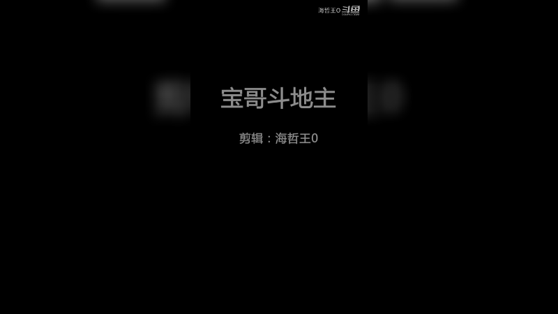 宝哥斗地主之绝地翻盘