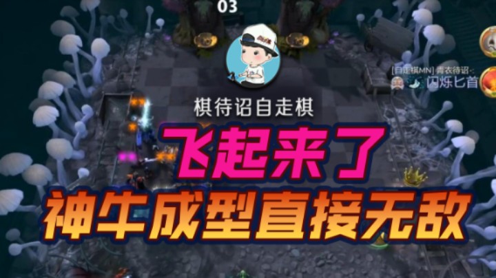 飞起来了 神牛成型直接无敌