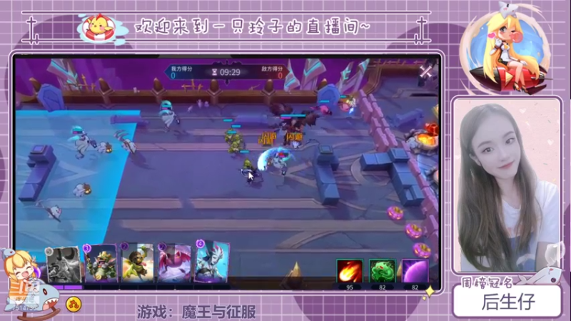 【2021-09-17 12点场】铃子是玲子吖：游戏：魔王与征服