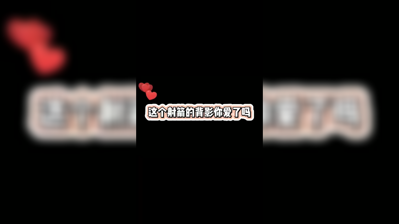 大舅哥这个射箭姿势也是没谁了，但就是让他装到了呀~