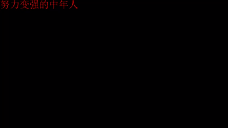 【2021-09-13 19点场】黑斧之利斧：斗鱼最年长500强