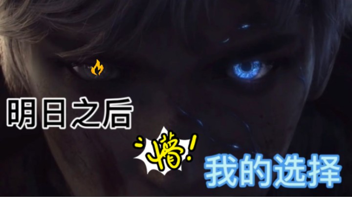 明日之后-半感或人类如果是你“你会选哪边”