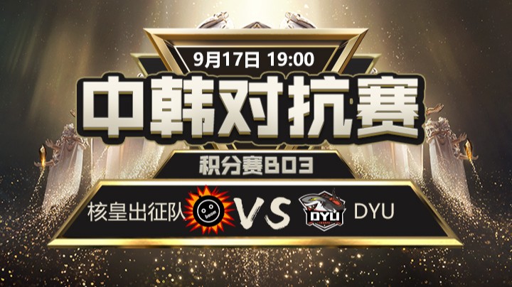 中韩对抗赛-核皇出征队vsDYU