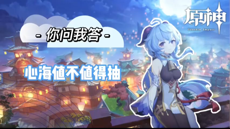 【原神】你问我答-心海值不值得抽