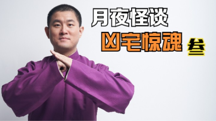 【怪谈】凶宅惊魂.叁