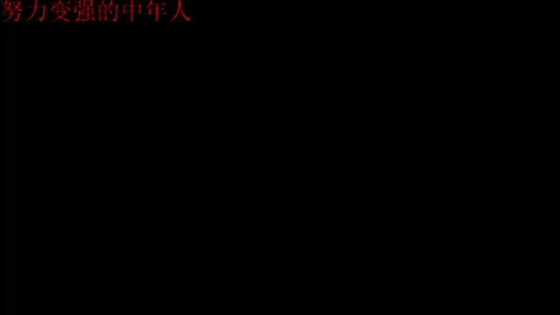 【2021-09-14 19点场】黑斧之利斧：斗鱼最年长500强