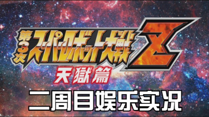 【过路de酱油菌】第三次超级机器人大战Z 天狱篇二周目 第九期