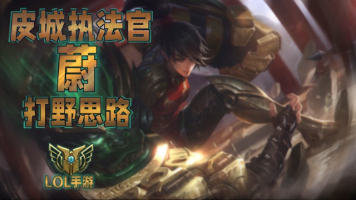 蔚打野教学深度解析 2 （横版）